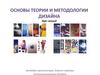 Основы теории и методологии дизайна. Лекция 1.2. Сущность системного подхода в дизайн-проектировании