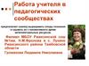 Работа учителя в педагогических сообществах