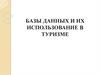 Базы данных и их использование в туризме