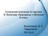 Сочинение-описание по картине В. Волегова «Красавица с яблоком». 6 класс