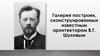 Галерея построек, сконструированных известным архитектором В.Г. Шуховым