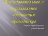 Последовательное и параллельное соединения проводников