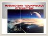 Музыкально-космическое путешествие