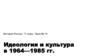 Идеология и культура в 1964—1985 гг
