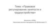 Правовое регулирование занятости и трудоустройства