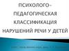 Классификации нарушений речи у детей