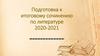 Подготовка к итоговому сочинению по литературе. 2020-2021 гг