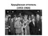 Хрущёвская оттепель (1953-1964)