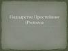Подцарство Простейшие