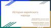 История еврейского народа