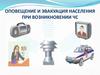 Оповещение и эвакуация населения при возникновении ЧС