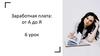 Заработная плата: от А до Я. Урок 6
