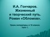 И.А. Гончаров. Жизненный и творческий путь. Роман «Обломов»  (10 класс)