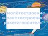 Самолётостроение и ракетостроение: ракета-носитель