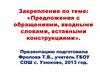 Предложения с обращениями, вводными словами, вставными конструкциями