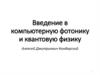 Введение в компьютерную фотонику и квантовую физику