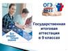 Государственная итоговая аттестация в 9 классах
