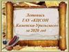 Летопись ГАУ «КЦСОН г. Каменска-Уральского» за 2020 год