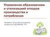 Нормативно - правовые основы деятельности по обращению с отходами  (лекция 1)