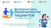 Всемирный день безопасности пациентов. Безопасное применение лекарственных препаратов