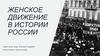 Женское движение в истории России