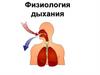 Физиология дыхания