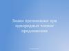 Знаки препинания при однородных членах предложения