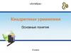 Квадратные уравнения. Основные понятия. 8 класс
