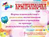Формы взаимодействия с родителями воспитанников дошкольного учреждения на примере родительского клуба «Гармония»