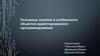 Основные понятия и особенности объектно-ориентированного программирования