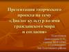 Диалог культур во имя гражданского мира и согласия