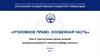 Преступления против половой неприкосновенности и половой свободы личности. Тема 4
