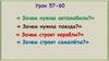 Зачем нужны автомобили, поезда, корабли, самолёты. Урок 58-61