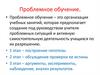 Проблемное обучение
