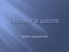 Всеобуч для родителей. Буллинг в школе