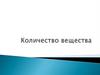 Количество вещества