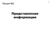 Представление информации. Лекция №3