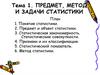 Предмет, метод и задачи статистики