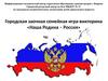 Городская заочная семейная игра-викторина «Наша Родина – Россия»