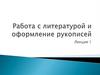 Работа с литературой и оформление рукописей. Лекция 1
