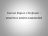 Святые Кирилл и Мефодій - создатели азбуки славянской