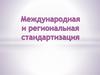 Международная и региональная стандартизация