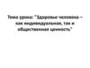 Здоровье человека – как индивидуальная, так и общественная ценность