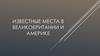 Известные места в Великобритании и Америке