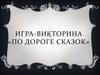 По дороге сказок. Конкурс «Вопрос ответ»