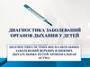 Диагностика заболеваний органов дыхания у детей диагностика острых воспалительных заболеваний дыхательных путей