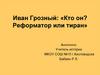 Иван Грозный: «Кто он? Реформатор или тиран»