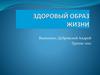 Здоровый образ жизни
