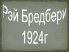 Рэй Брэдбери 1924 г