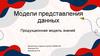 Модели представления данных